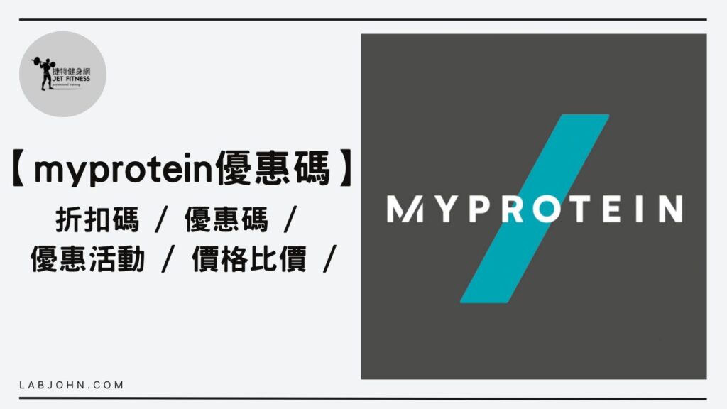 myprotein優惠碼