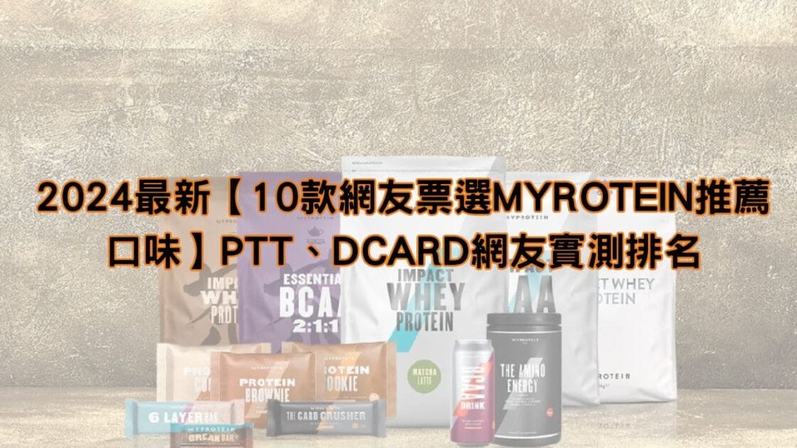 myprotein推薦