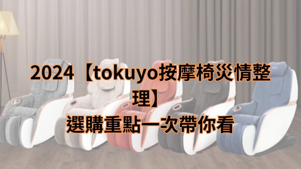 tokuyo按摩椅災情