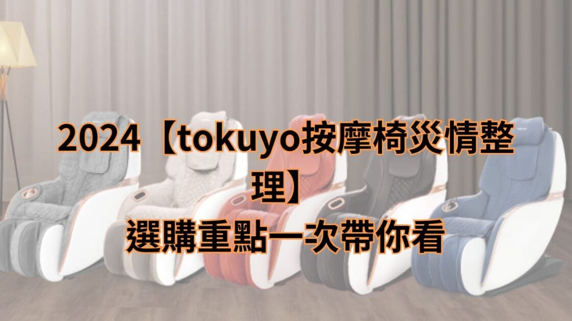 tokuyo按摩椅災情