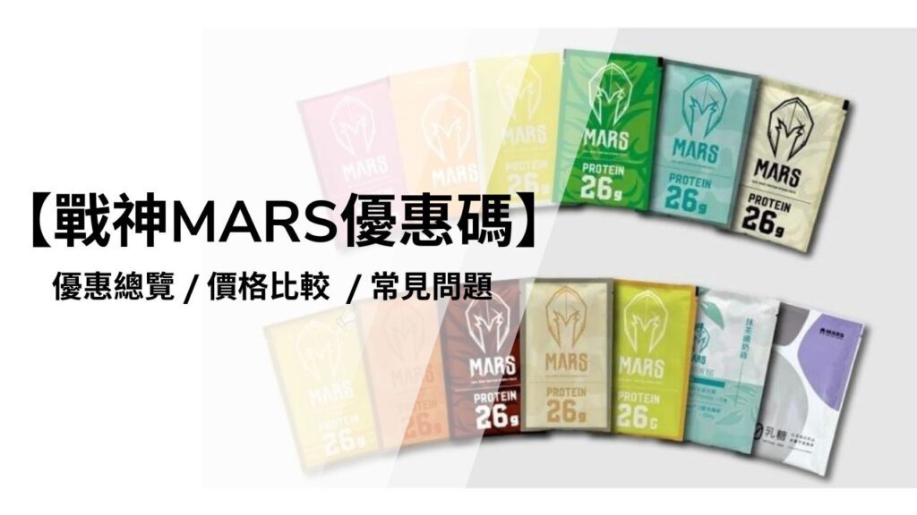 mars優惠碼