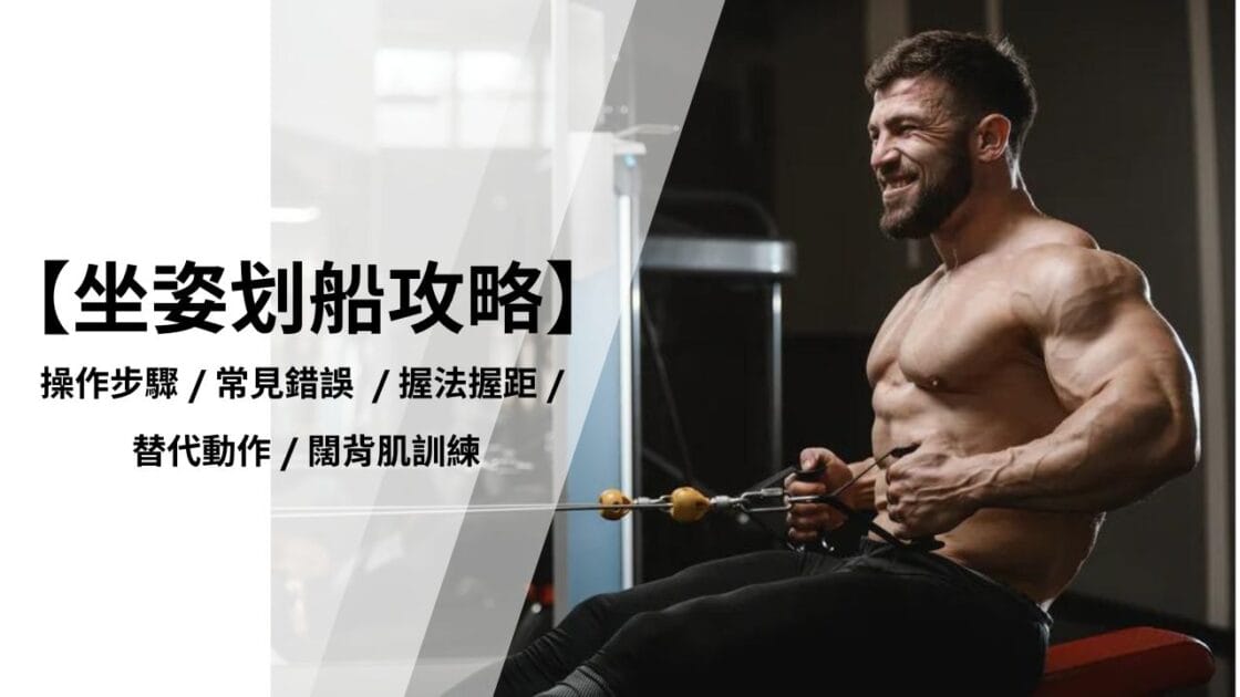 坐姿划船