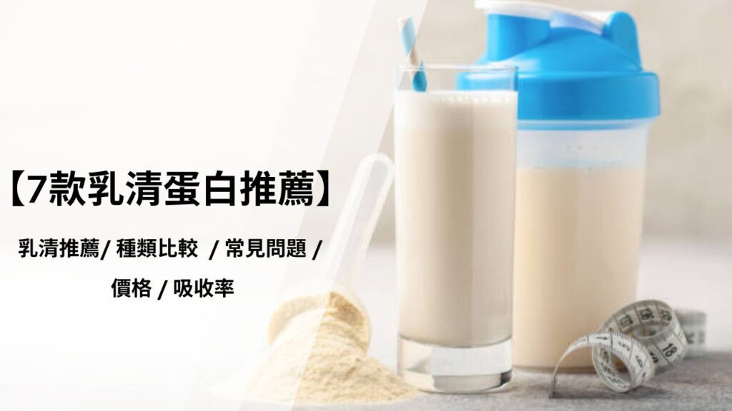 乳清蛋白推薦