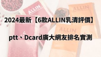 ALLIN乳清評價