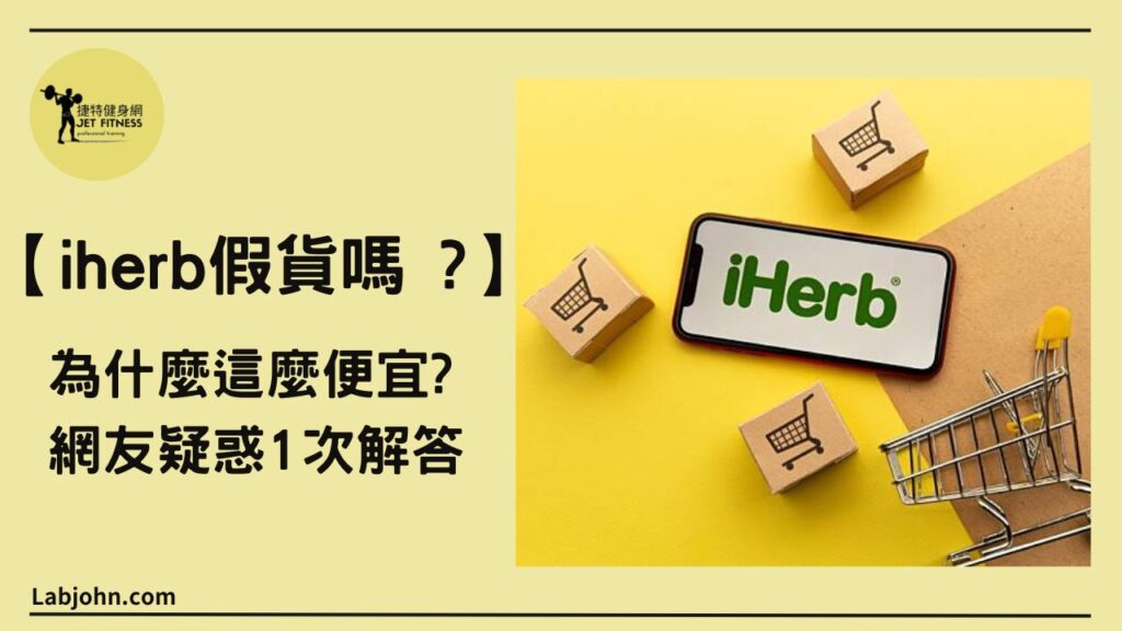 iherb假貨