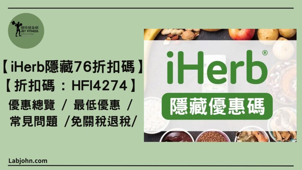 iHerb折扣碼