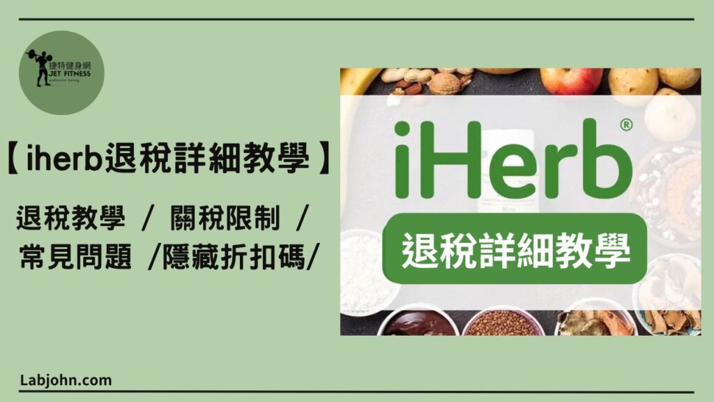 iherb退稅