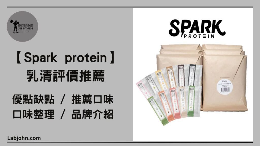 spark protein評價