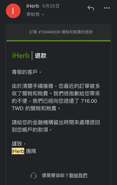 iherb退稅