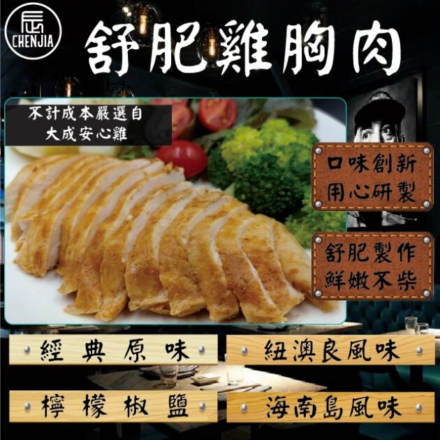 即食雞胸肉推薦