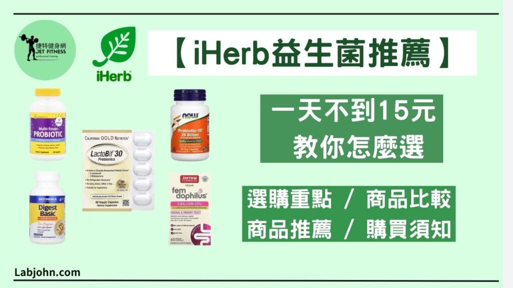 iherb益生菌