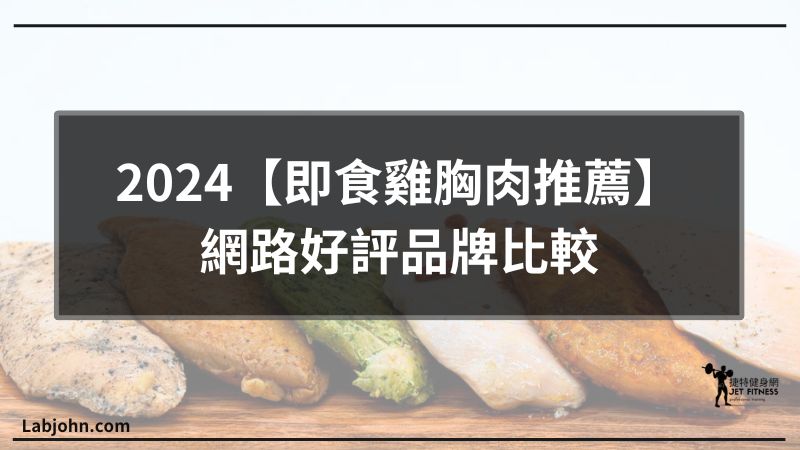 雞胸肉推薦