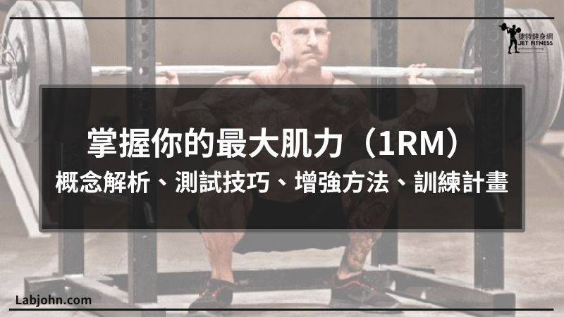 最大肌力 1RM