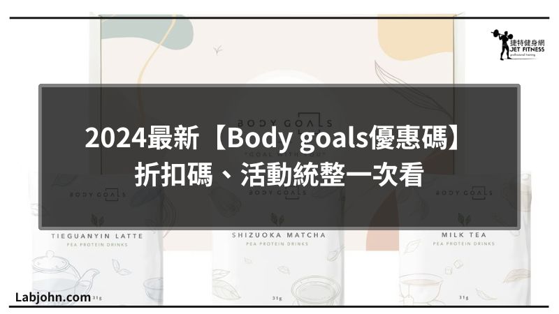 body goals優惠碼