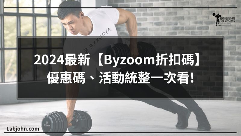 byzoom折扣碼