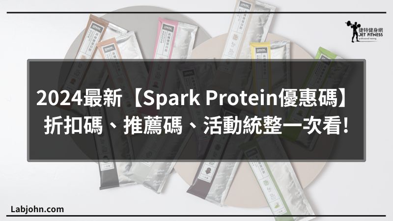 spark protein優惠碼