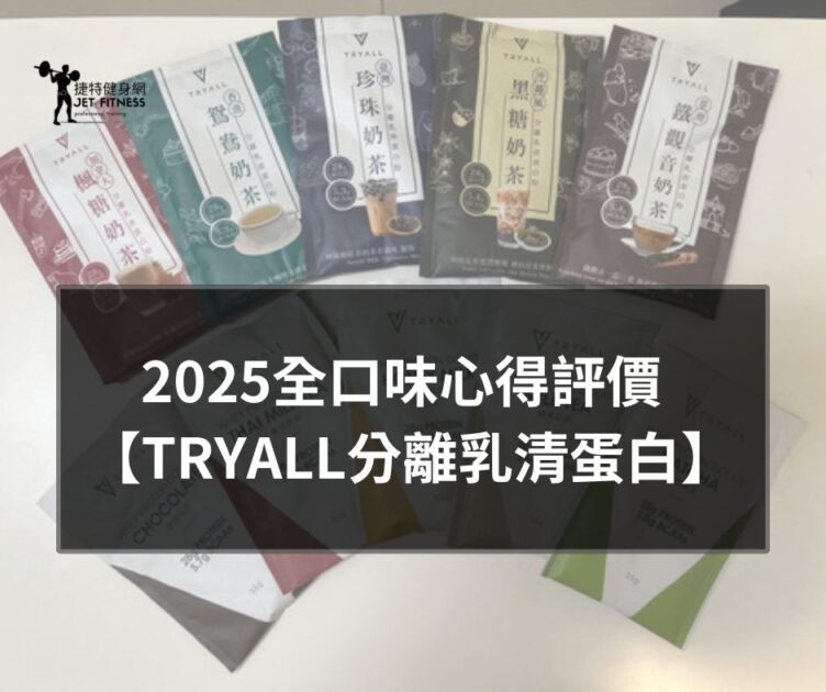 2025全口味心得評價 【TRYALL乳清蛋白】