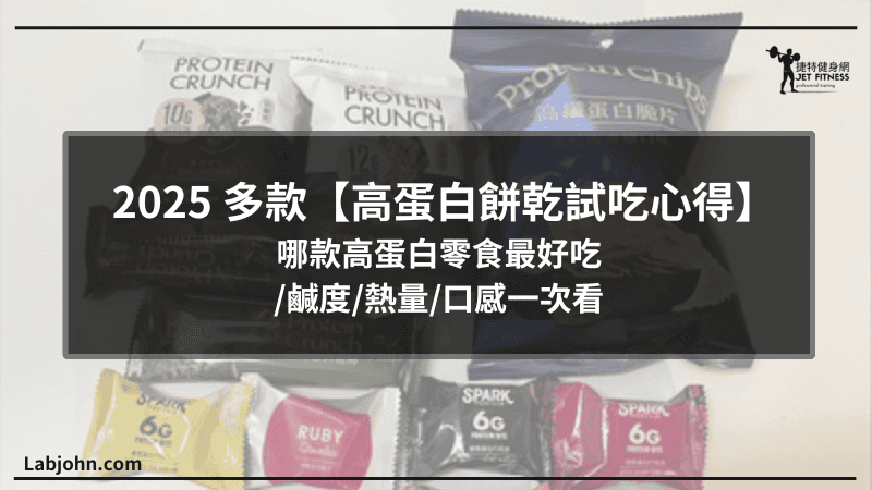 高蛋白餅乾