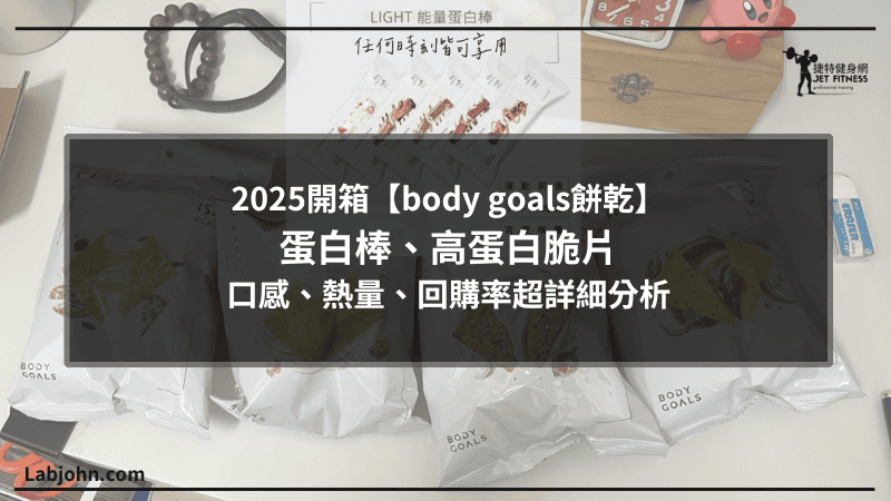 body goals餅乾