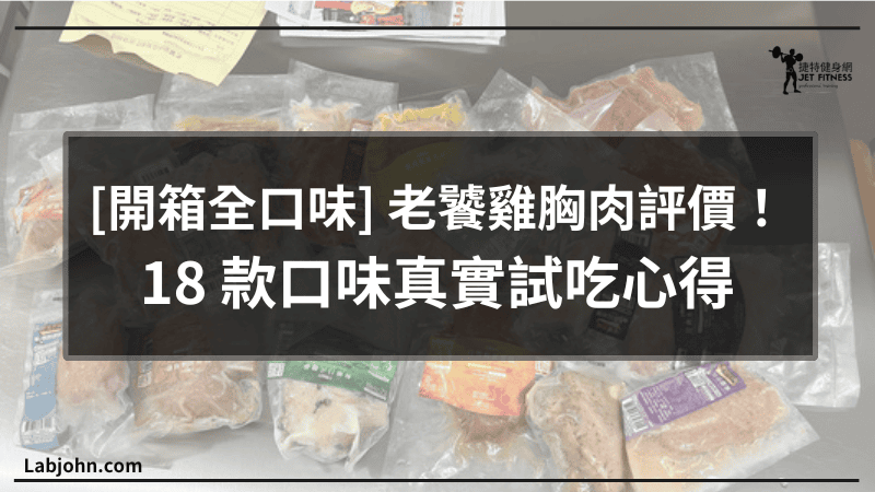 老饕雞胸肉評價