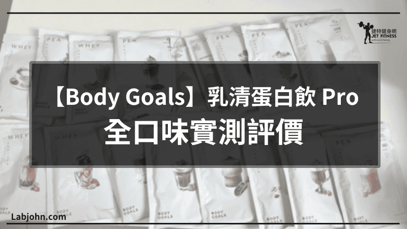 body goals乳清蛋白