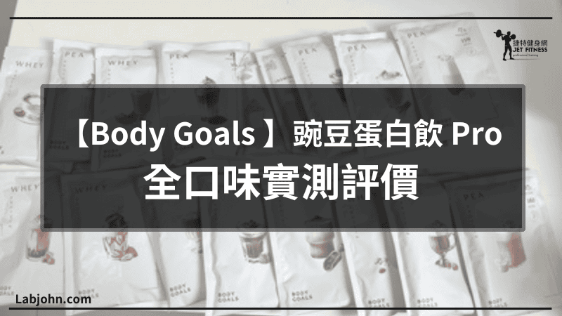 body goals豌豆蛋白